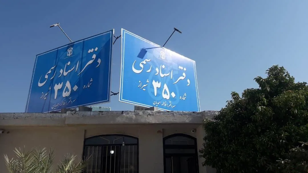 دفتر اسناد رسمی 350 شیراز - تصویر 2