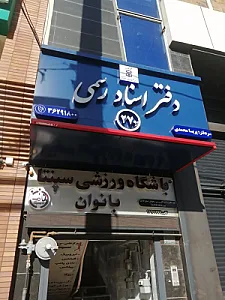 دفتر اسناد رسمی 270
