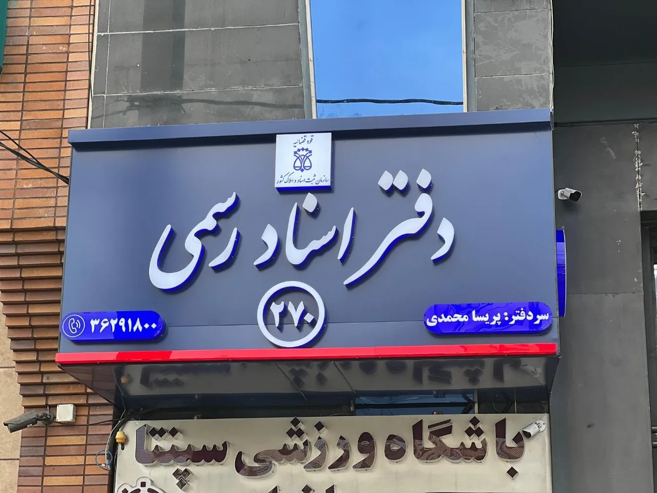دفتر اسناد رسمی 270 - تصویر 2
