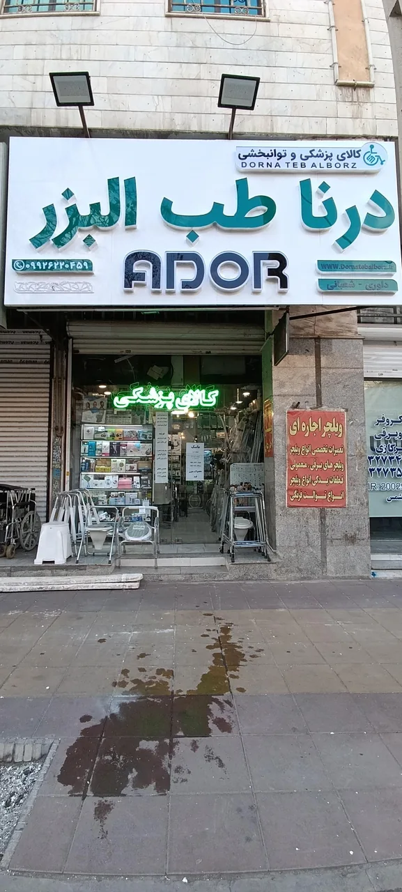 تجهیزات پزشکی درنا طب البرز