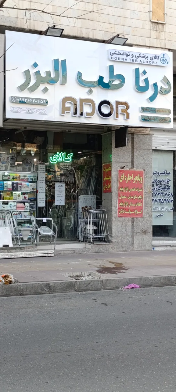 تجهیزات پزشکی درنا طب البرز - تصویر 2