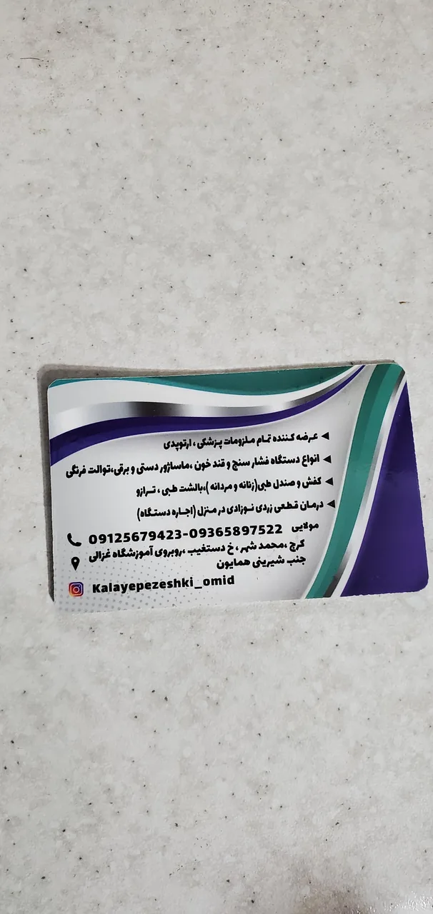 تجهیزات و کالای پزشکی امید مولایی - تصویر 2