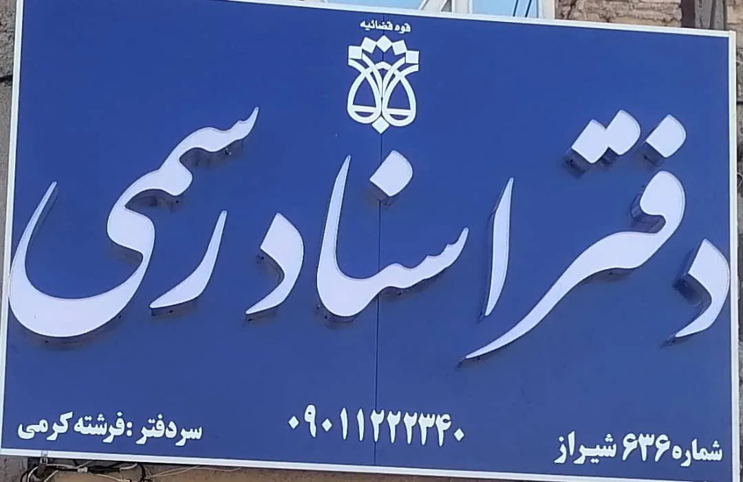 دفتر اسناد رسمی ۶۳۶ - تصویر 2