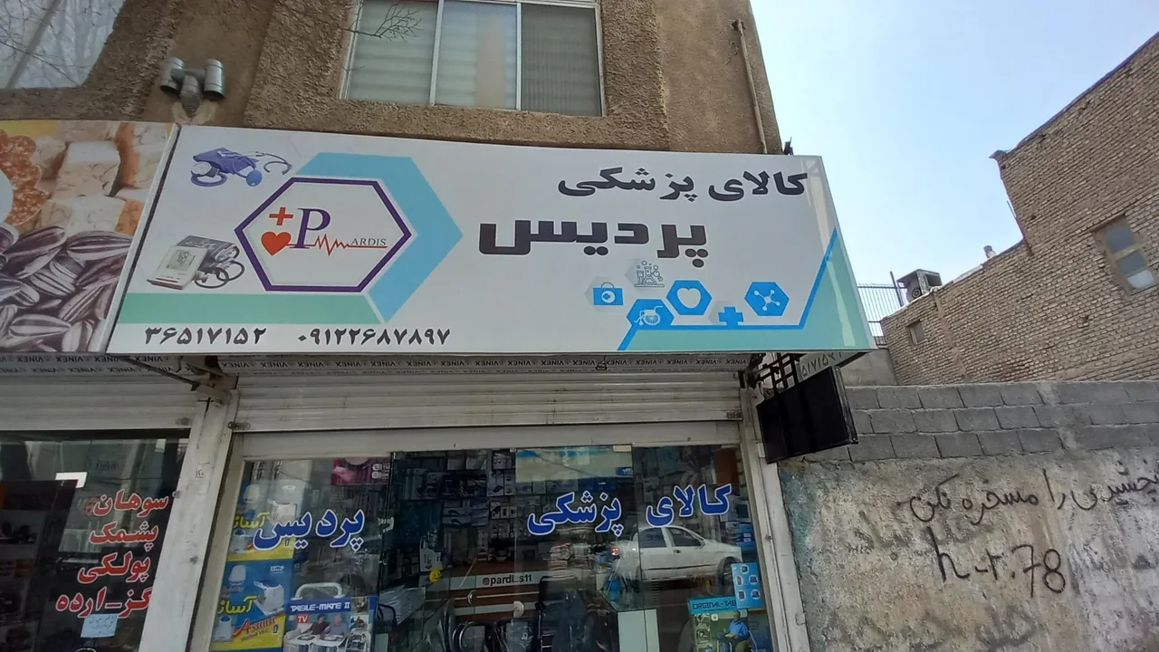 کالای پزشکی پردیس - تصویر 2