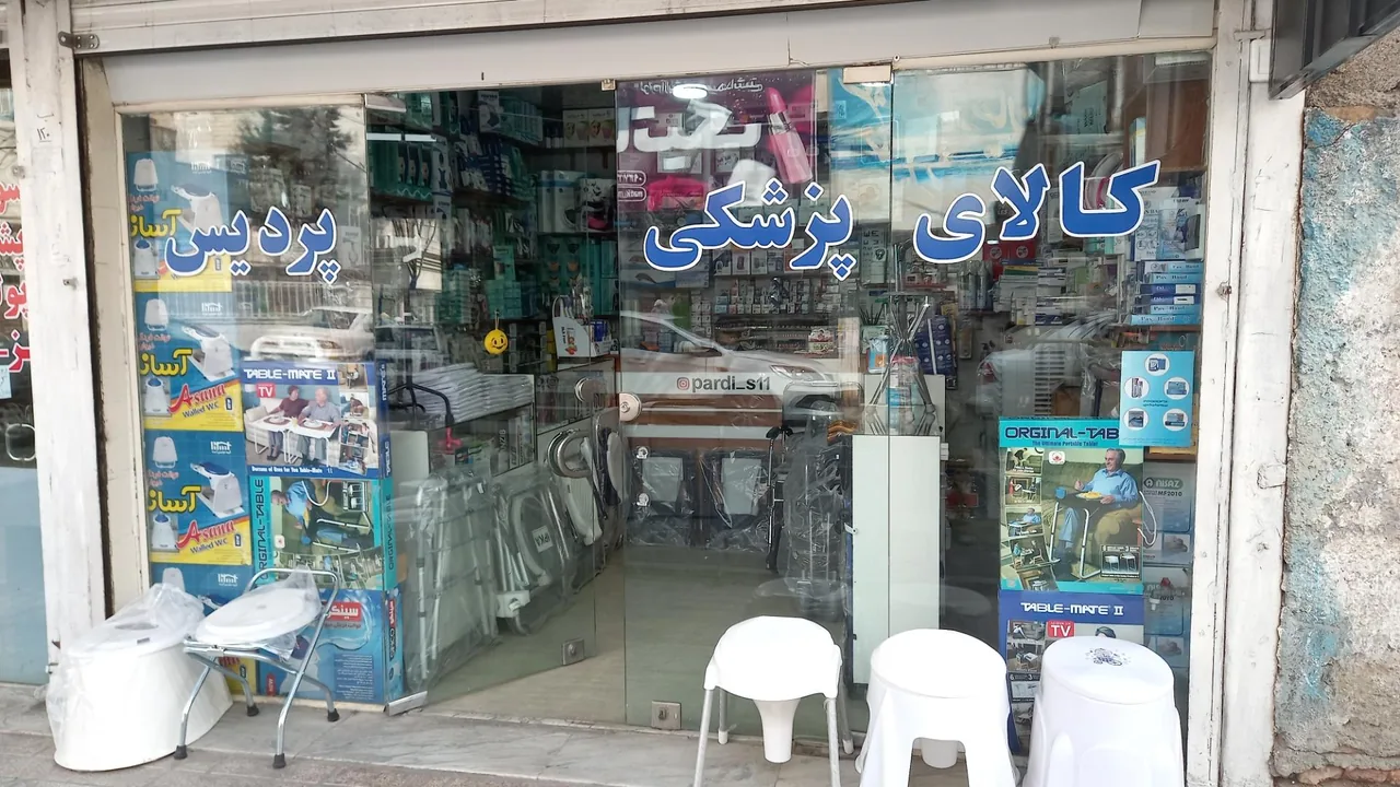 کالای پزشکی پردیس - تصویر 3