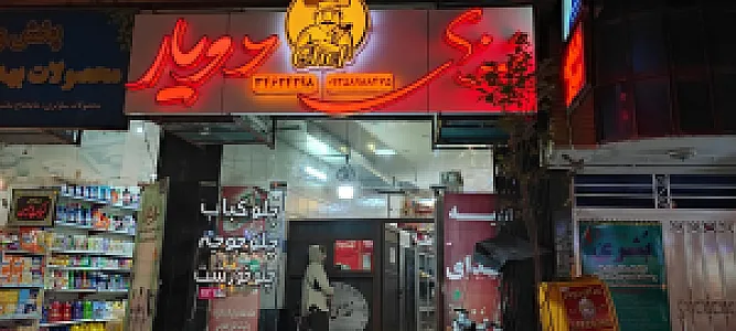 آشپزخانه دویار