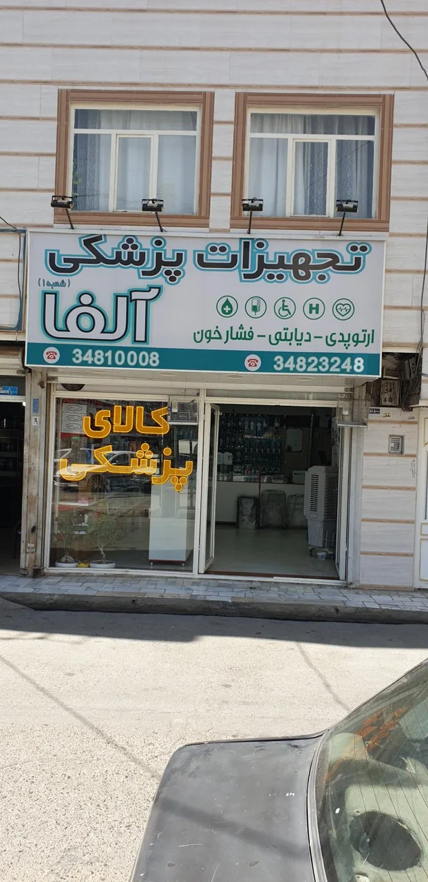 تجهیزات پزشکی آلفا - تصویر 2
