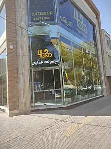 مجموعه غذایی چهل سی