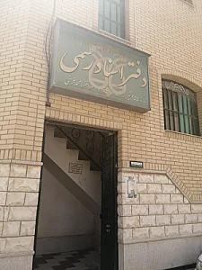 دفتر اسناد رسمی 255 شیراز محمد فرخی
