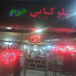 غذای بیرون بر حرم