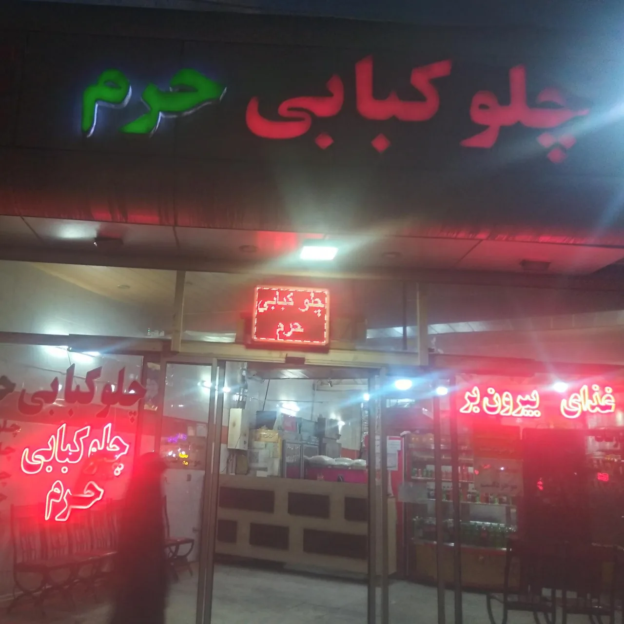 غذای بیرون بر حرم