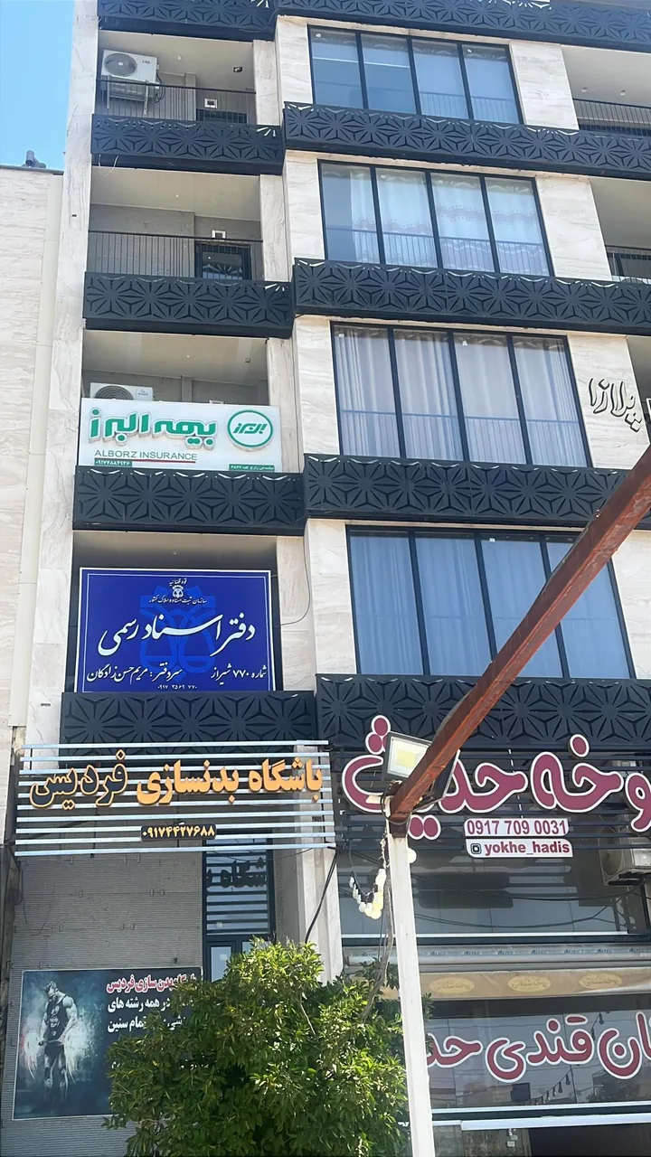 دفتر اسناد رسمی ۷۷۰ شیراز