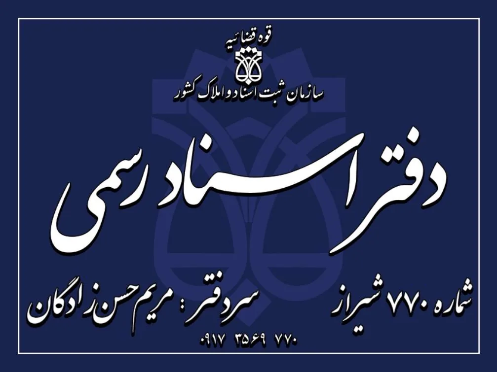 دفتر اسناد رسمی ۷۷۰ شیراز - تصویر 3