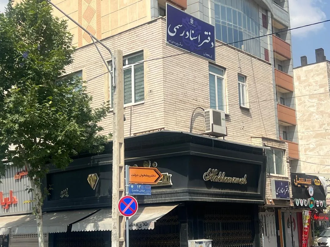 دفتر اسناد رسمی 439 شیراز - تصویر 2