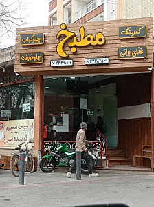غذای خانگی مطبخ