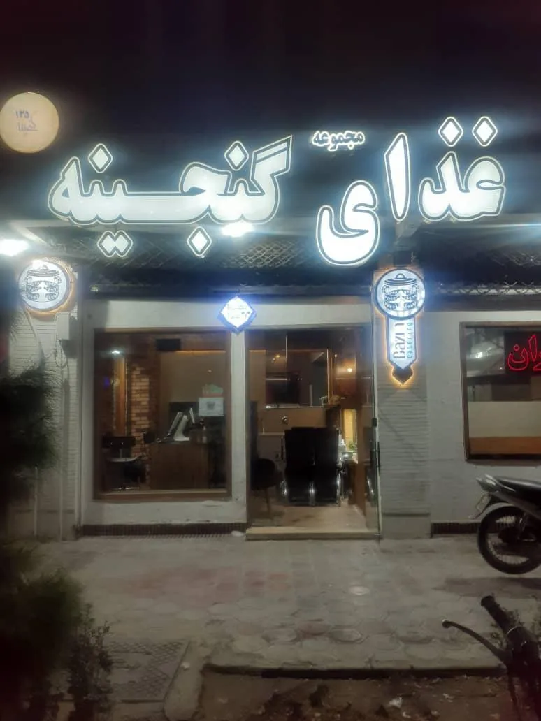 غذای گنجینه - تصویر 2