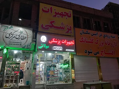 تجهیزات پزشکی مولایی