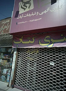 کانون آگهی و تبلیغات آیات
