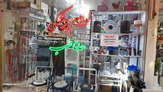 لوازم پزشکی تخصصی هانا طب