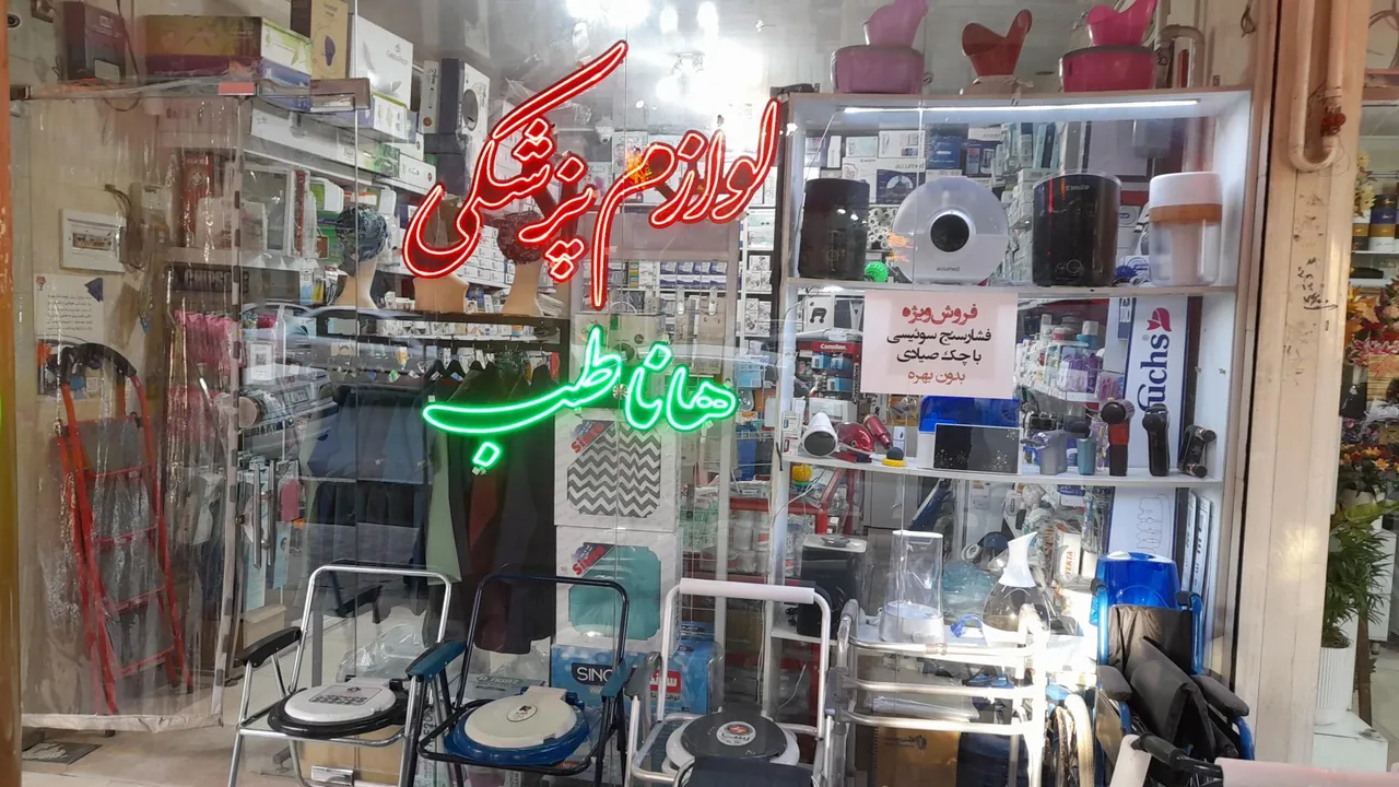 لوازم پزشکی تخصصی هانا طب