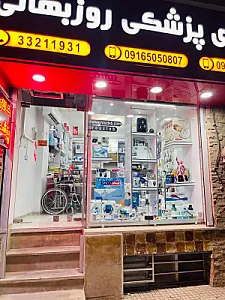 کالای پزشکی روزبهانـی