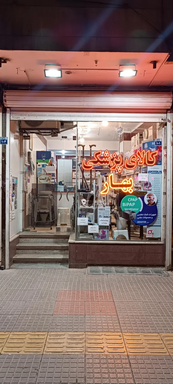 تجهیزات پزشکی بهار طب اصفهان