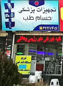 کالای پزشکی حسام طب