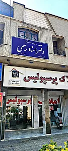 دفترخانه اسناد رسمی ۸۷۰ شیراز