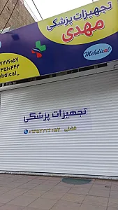 تجهیزات پزشکی مهدی(مهدیکال)