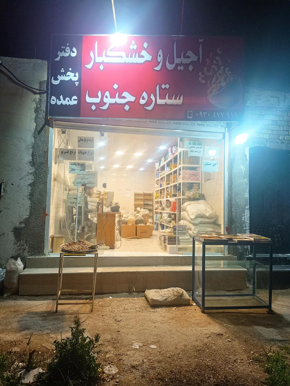 دفتر پخش خشکبار ستاره جنوب