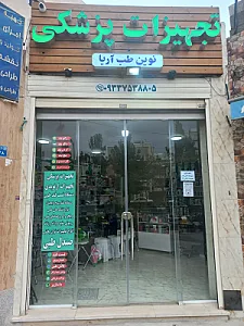 تجهیزات پزشکی نوین طب آریا