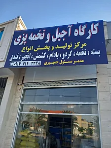 کارگاه آجیل و تخمه پزی جمهیری