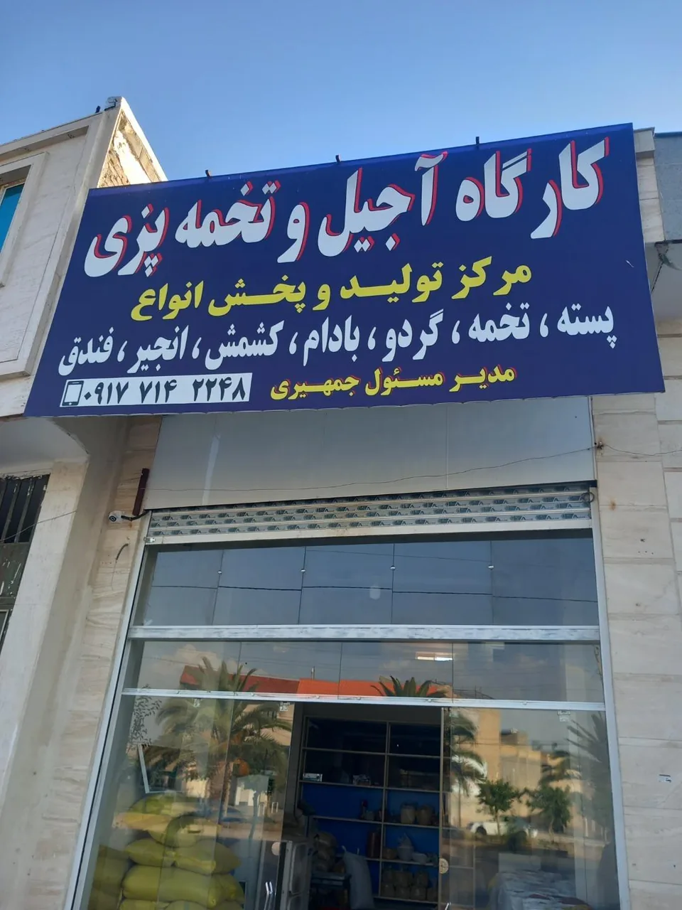 کارگاه آجیل و تخمه پزی جمهیری