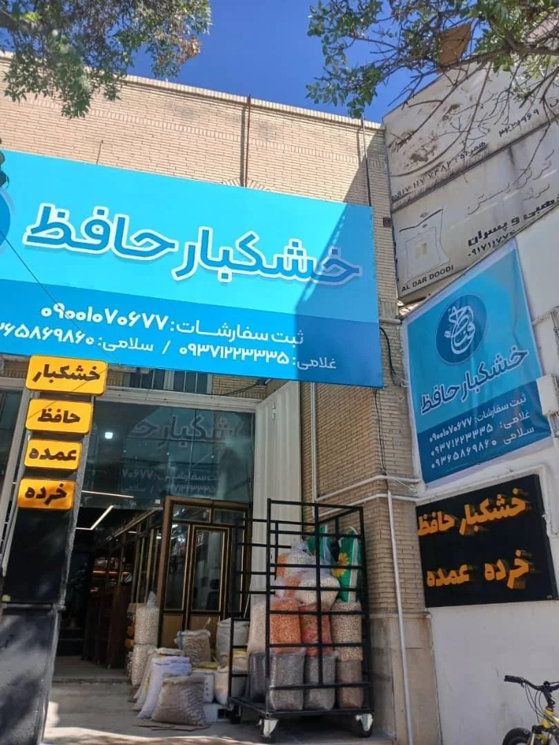 فروشگاه خشکبار حافظ (شعبه تیموری) - تصویر 4