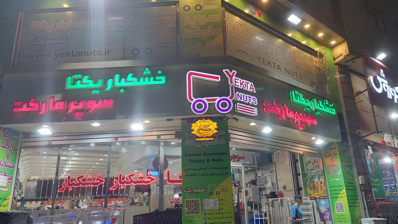 سوپر مارکت و خشکبار یکتا - تصویر 5
