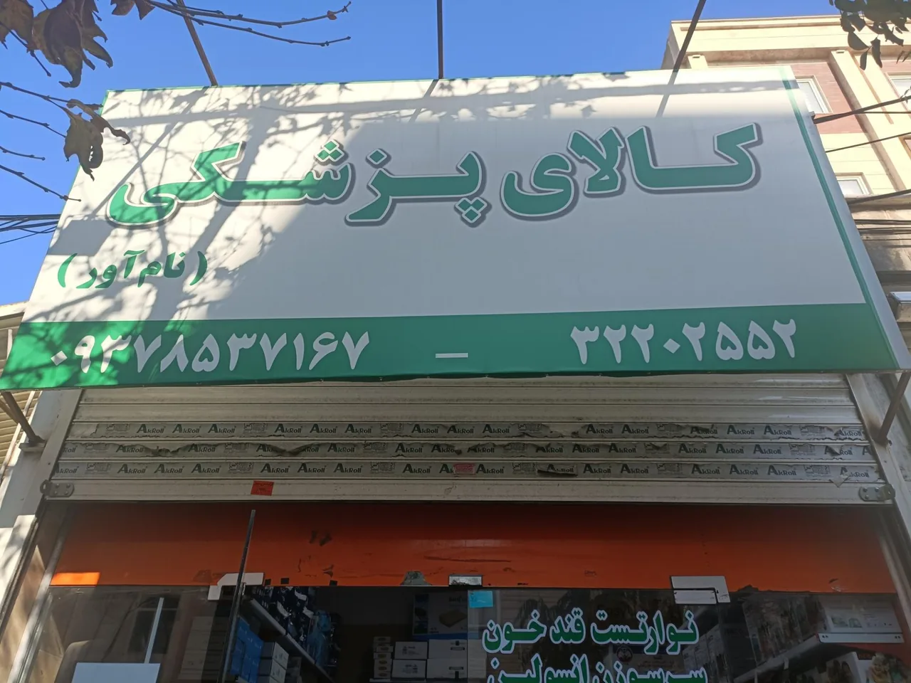کالای پزشکی نام آور