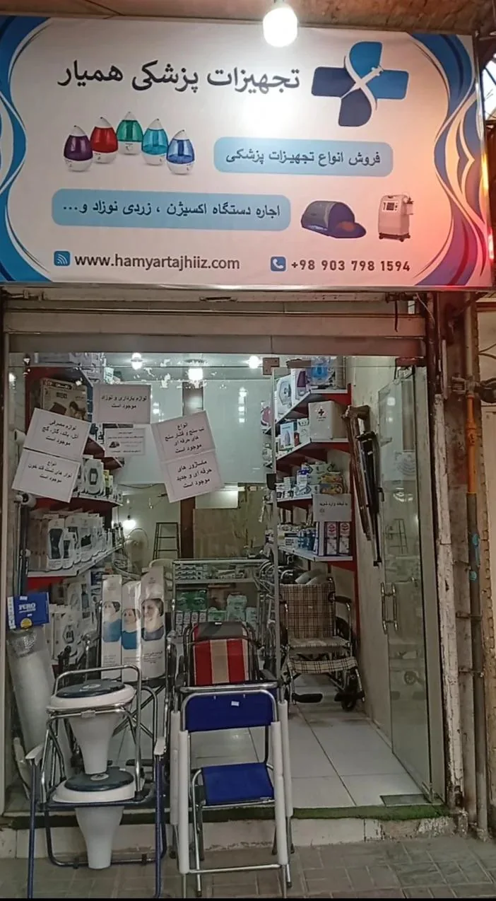 تجهیزات پزشکی همیار