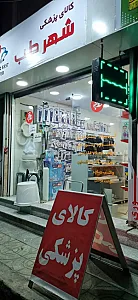 تجهیزات پزشکی شهرطب