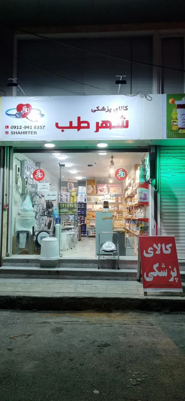 تجهیزات پزشکی شهرطب - تصویر 2
