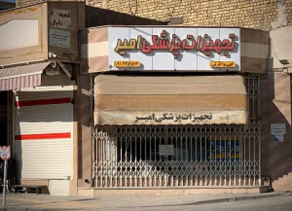 تجهیزات پزشکی امیر