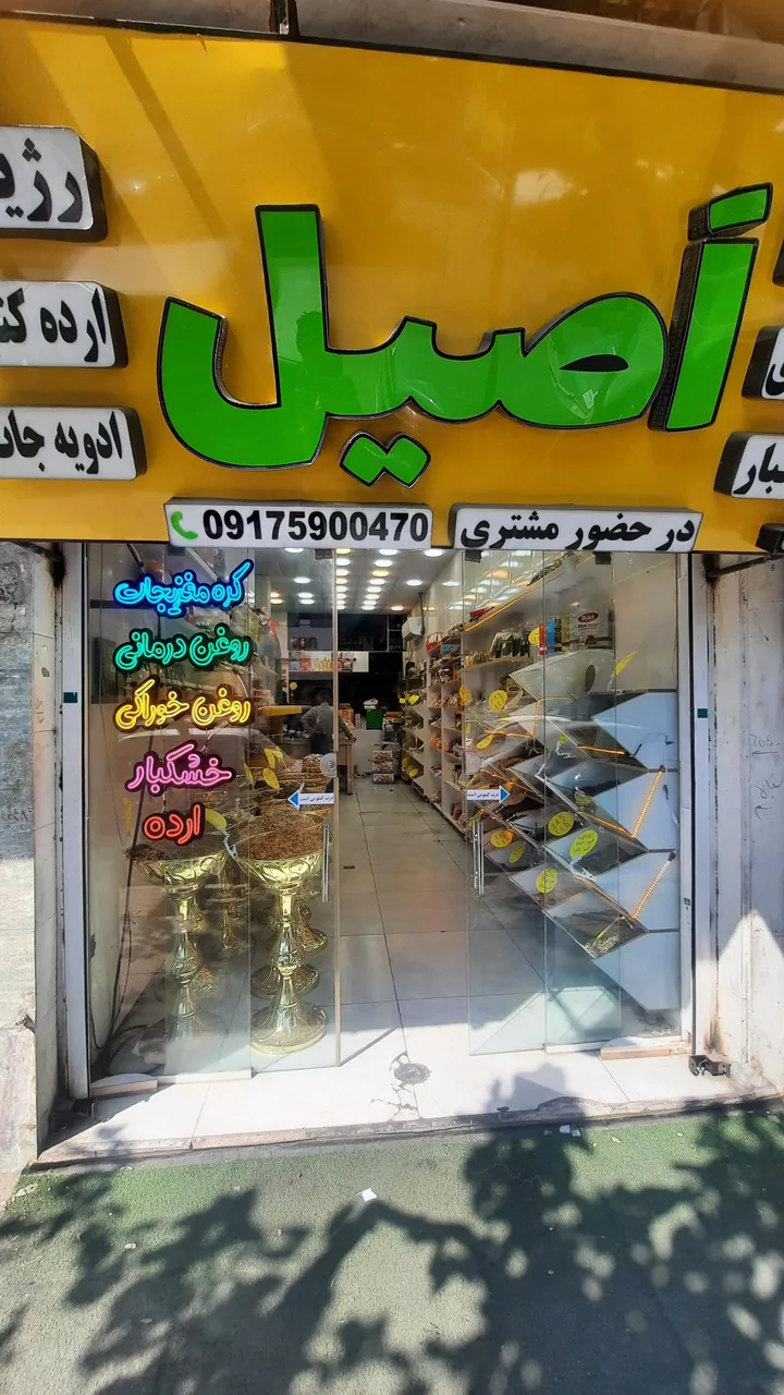 خشکبار و کره گیری اصیل - تصویر 4