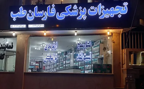 تجهیزات پزشکی فارسان طب