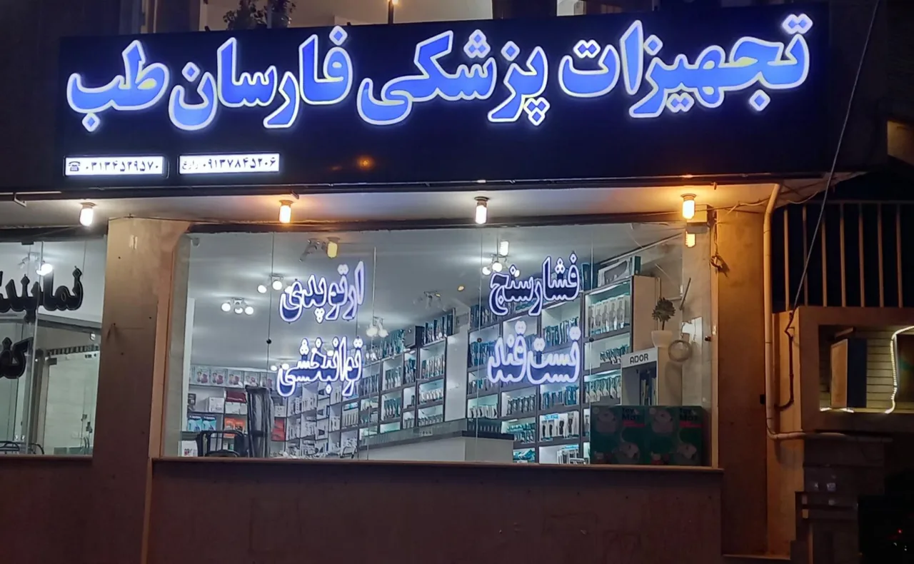 تجهیزات پزشکی فارسان طب