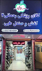 کالای پزشکی رحمانی ۲