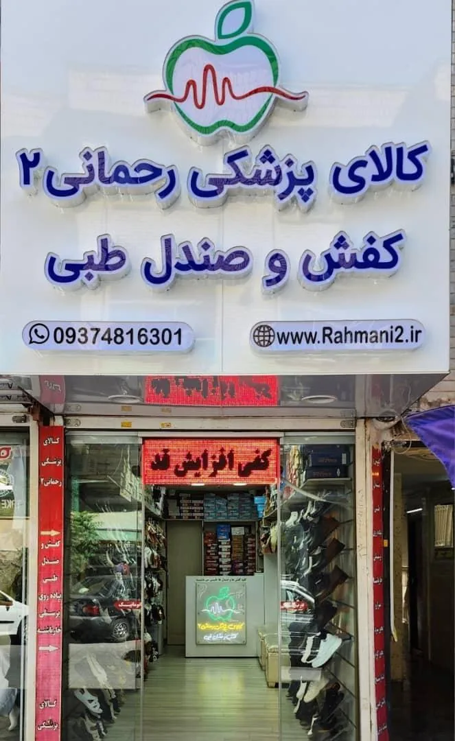کالای پزشکی رحمانی ۲ - تصویر 2