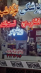 تجهیزات پزشکی تَولا طب