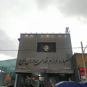 خشکبار و لوازم قنادی برادران فلاح