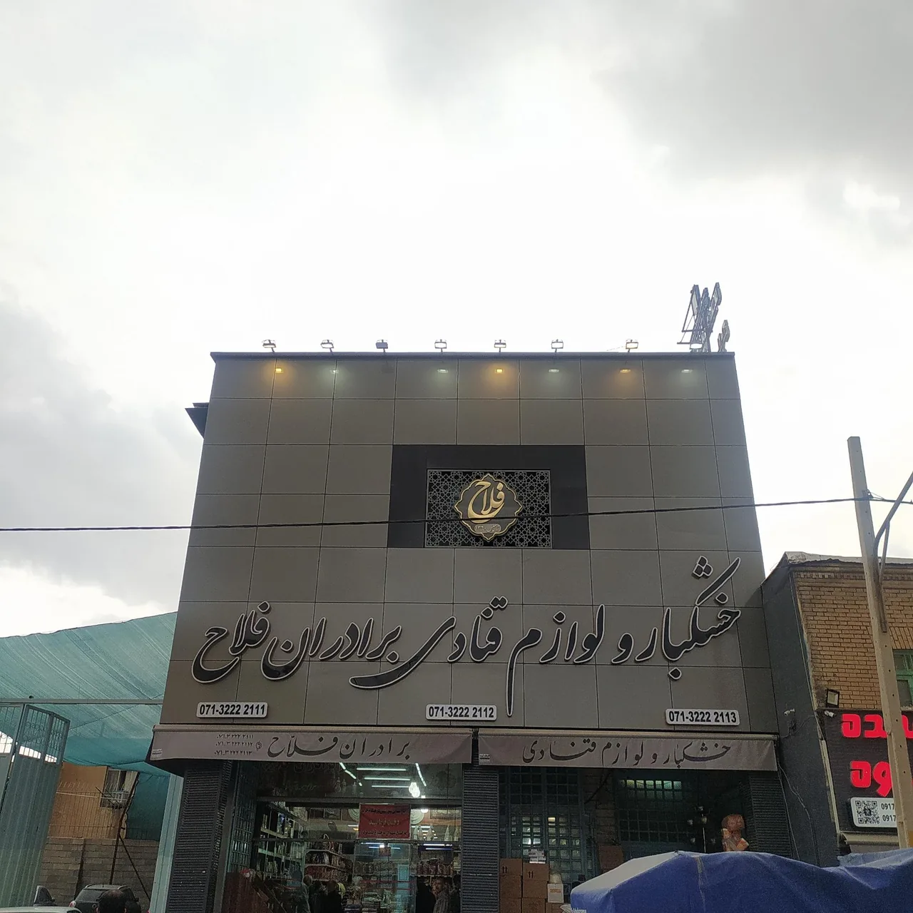 خشکبار و لوازم قنادی برادران فلاح