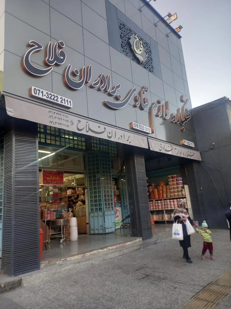 خشکبار و لوازم قنادی برادران فلاح - تصویر 2