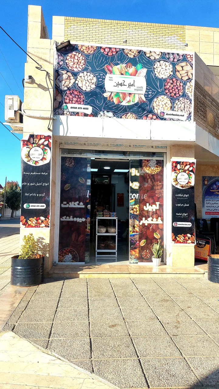 آجیل و خشکبار امیرحسین